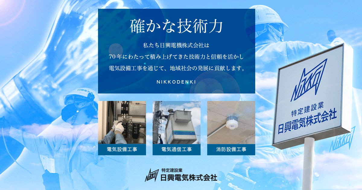 電気設備工事・電気通信工事・消防設備工事の写真(北海道函館市)