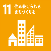 日興電気株式会社SDGs宣言|住み続けられるまちづくりを
