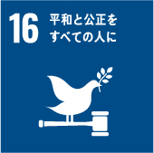 日興電気株式会社SDGs宣言|平和と公正をすべて人に
