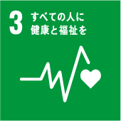 日興電気株式会社SDGs宣言|全ての人に健康と福祉を